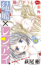 結婚 レンアイ 1巻 マンガ 漫画 萩尾彬 Love Silky 電子書籍試し読み無料 Book Walker