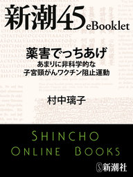 薬害でっちあげ あまりに非科学的な子宮頸がんワクチン阻止運動 新潮45ebooklet 実用 村中璃子 新潮45ebooklet 電子書籍試し読み無料 Book Walker