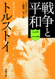 最新刊】アンナ・カレーニナ １ - 文芸・小説 トルストイ/望月哲男