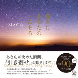 ネガティブでも叶う すごい お願い 本当に現実が変わる 引き寄せ言葉 と意識の使い方 実用 ｍａｃｏ 電子書籍試し読み無料 Book Walker