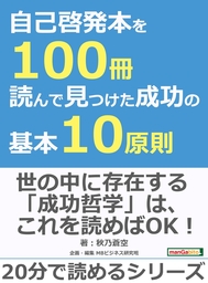 自己啓発本を１００冊読んで見つけた成功の基本１０原則。