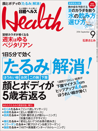 日経ヘルス 2016年9月号 [雑誌]