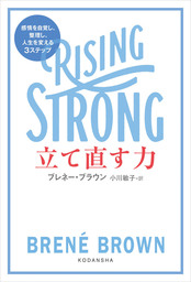 立て直す力　ＲＩＳＩＮＧ　ＳＴＲＯＮＧ　感情を自覚し、整理し、人生を変える３ステップ