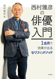 西村雅彦の俳優入門――1カ月で効果が出るセリフのメソッド