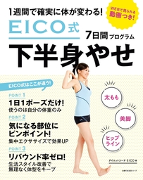 ＥＩＣＯ式７日間下半身やせプログラム