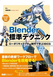 Blender標準テクニック　ローポリキャラクター制作で学ぶ3DCG