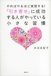 やればやるほど実現する！　「引き寄せ」に成功する人がやっている小さな習慣