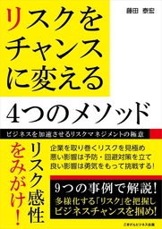 リスクをチャンスに変える4つのメソッド