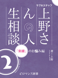 er-ラブホスタッフ上野さんの人生相談　スペシャルセレクション２　～「未練」のお悩み編～