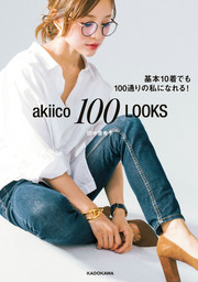 Akiico 100 Looks 基本10着でも100通りの私になれる 実用 田中 亜希子 電子書籍試し読み無料 Book Walker