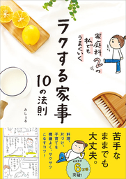 ラクする家事 10の法則　家庭科2の私でもうまくいく