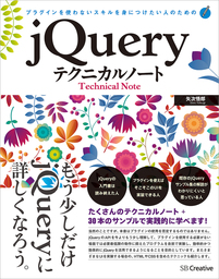 プラグインを使わないスキルを身につけたい人のためのjQueryテクニカルノート