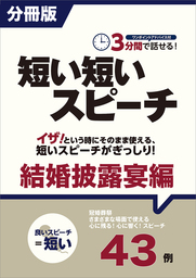 ［分冊版］３分間で話せる！短い短いスピーチ～結婚披露宴編