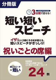 ［分冊版］３分間で話せる！短い短いスピーチ～祝いごとの席編