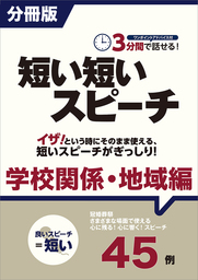 ［分冊版］３分間で話せる！短い短いスピーチ～学校関係・地域編