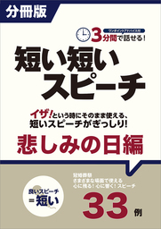 ［分冊版］３分間で話せる！短い短いスピーチ～悲しみの日編