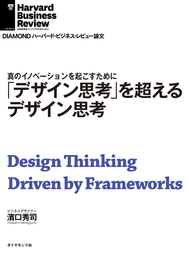 「デザイン思考」を超えるデザイン思考