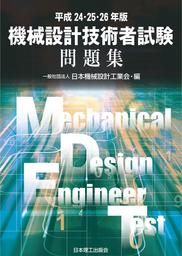 平成24・25・26年版 機械設計技術者試験問題集 合本電子版