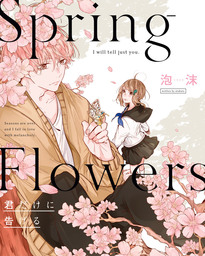 Spring Flowers 君だけに告げる マンガ 漫画 泡沫 中経 コミックス 電子書籍試し読み無料 Book Walker