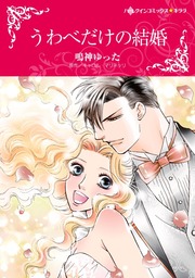 うわべだけの結婚