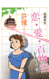 恋・愛・百物語　十人目の話　許嫁（いいなずけ）