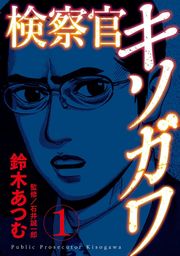 検察官キソガワ 1巻 マンガ 漫画 鈴木あつむ 電子書籍試し読み無料 Book Walker