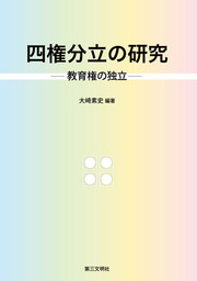 四権分立の研究：教育権の独立