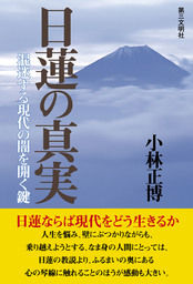 日蓮の真実：混迷する現代の闇を開く鍵