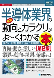 図解入門業界研究 最新半導体業界の動向とカラクリがよーくわかる本［第2版］