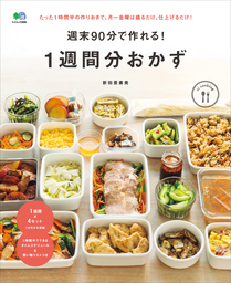 週末90分で作れる！　1週間分おかず