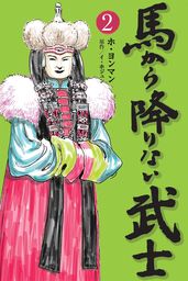 馬から降りない武士　2巻