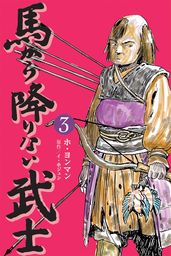 馬から降りない武士　3巻