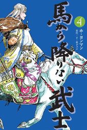 馬から降りない武士　4巻