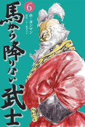 馬から降りない武士　6巻