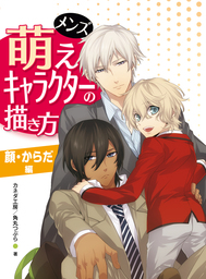 最新刊 メンズ萌えキャラクターの描き方 顔 からだ編 実用 カネダ工房 角丸つぶら 電子書籍試し読み無料 Book Walker