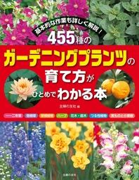 ４５５種のガーデニングプランツの育て方がひとめでわかる本