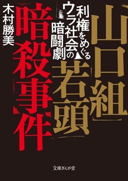 山口組若頭暗殺事件　利権をめぐるウラ社会の暗闘劇