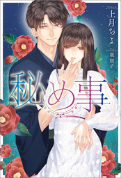 政略結婚の在り方 新文芸 ブックス 園内かな 三浦ひらく メリッサ 電子書籍試し読み無料 Book Walker