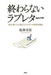 終わらないラブレター 祖父母たちが語る「もうひとつの戦争体験」