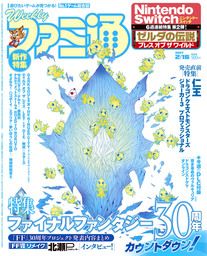 週刊ファミ通 2017年2月16日号