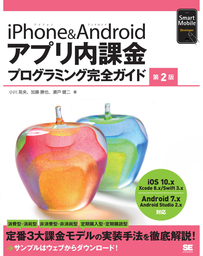 iPhone&Androidアプリ内課金プログラミング完全ガイド 第2版