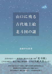 山口に残る古代地上絵　北斗図の謎