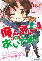 最新刊 ヘタリア ６ Axis Powers マンガ 漫画 日丸屋秀和 バーズ エクストラ 電子書籍試し読み無料 Book Walker