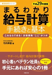 平成29年度版　まるわかり給与計算の手続きと基本