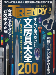 日経トレンディ 2017年 3月号 [雑誌]