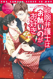 敏腕弁護士はお熱いのがお好き ライトノベル ラノベ 嘉月葵 敷田歳 エタニティブックス 電子書籍試し読み無料 Book Walker