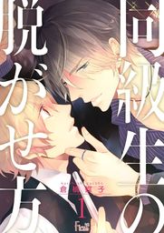 同級生の脱がせ方 マンガ 漫画 Bl ボーイズラブ 倉橋蝶子 Ficus 電子書籍試し読み無料 Book Walker