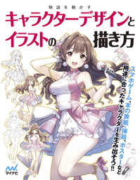 物語を動かすキャラクターデザインとイラストの描き方 実用 スタジオ ハードデラックス 電子書籍試し読み無料 Book Walker