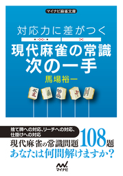 対応力に差がつく 現代麻雀の常識次の一手