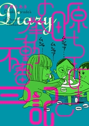 原田ちあきの挙動不審日記 マンガ 漫画 原田ちあき 電子書籍試し読み無料 Book Walker